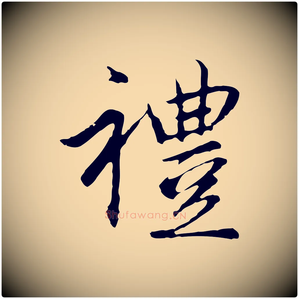 禮毛笔行楷写法,摘自元代赵孟頫临兰亭序并跋