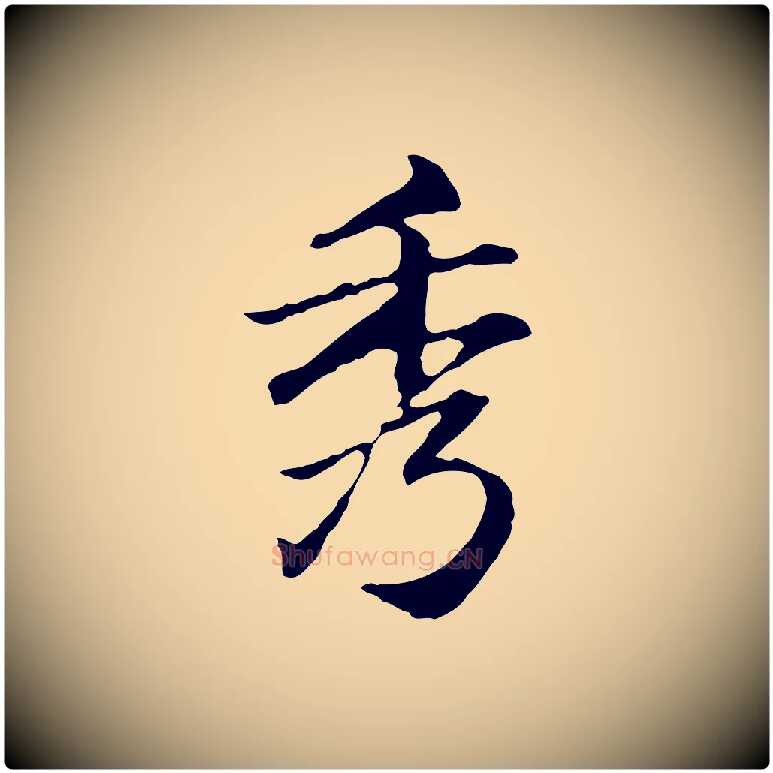 秀毛笔行楷写法,摘自元代赵孟頫临兰亭序并跋