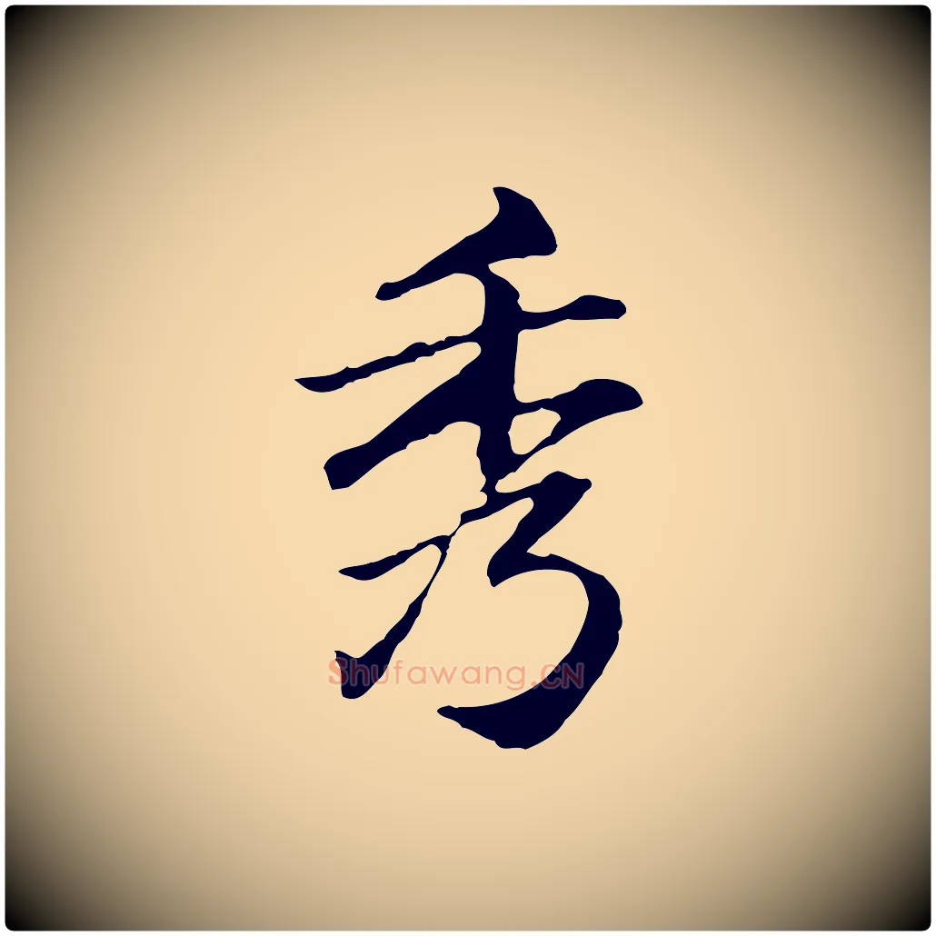 秀毛笔行楷写法,摘自元代赵孟頫临兰亭序并跋