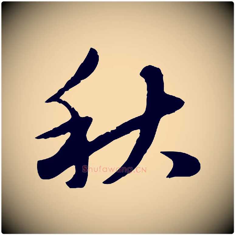 秋毛笔行楷写法,摘自元代赵孟頫临兰亭序并跋
