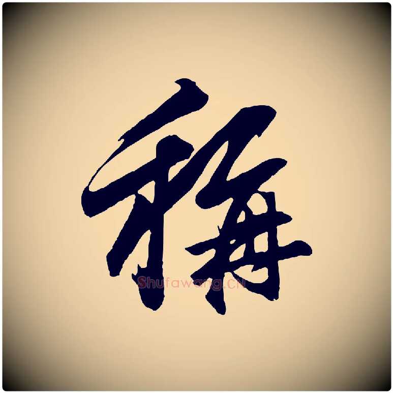 稱毛笔行楷写法,摘自元代赵孟頫临兰亭序并跋