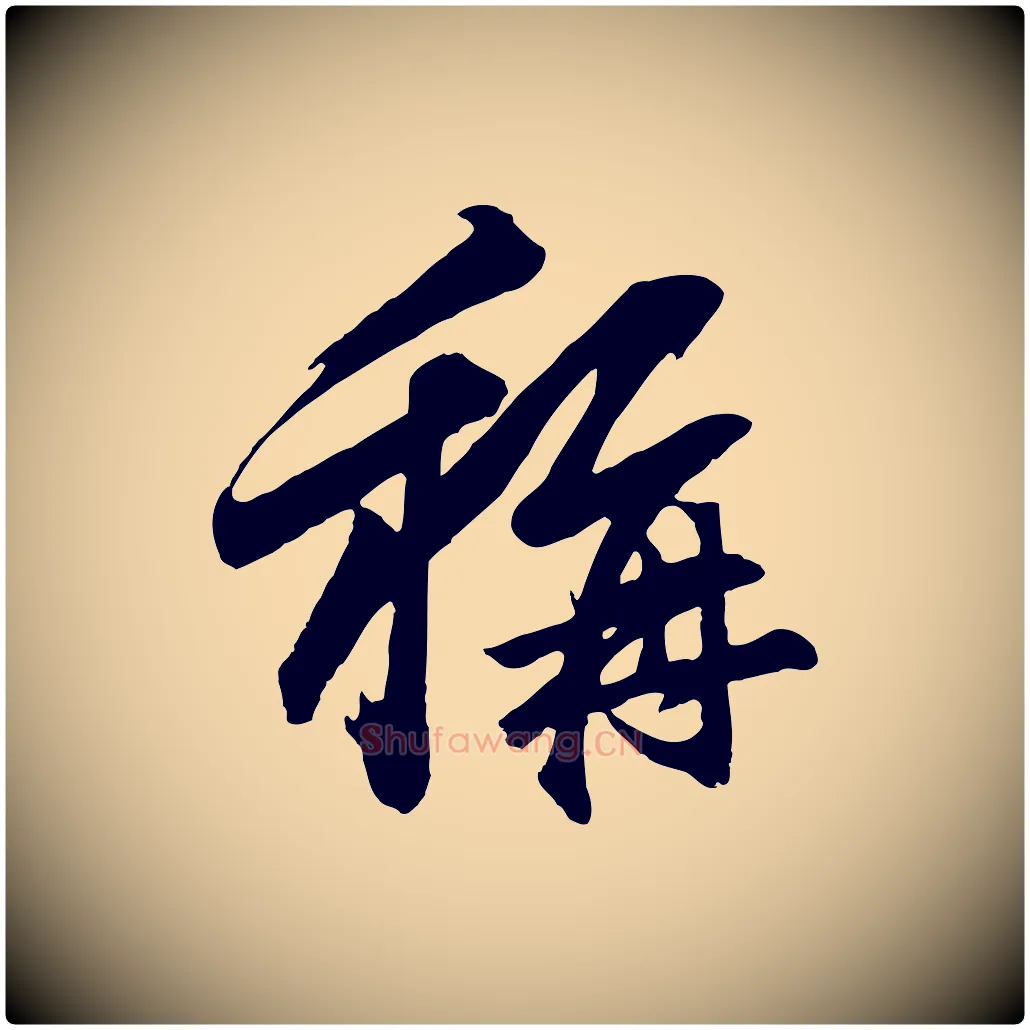 稱毛笔行楷写法,摘自元代赵孟頫临兰亭序并跋