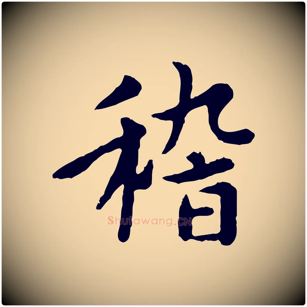 稽毛笔行楷写法,摘自元代赵孟頫临兰亭序并跋