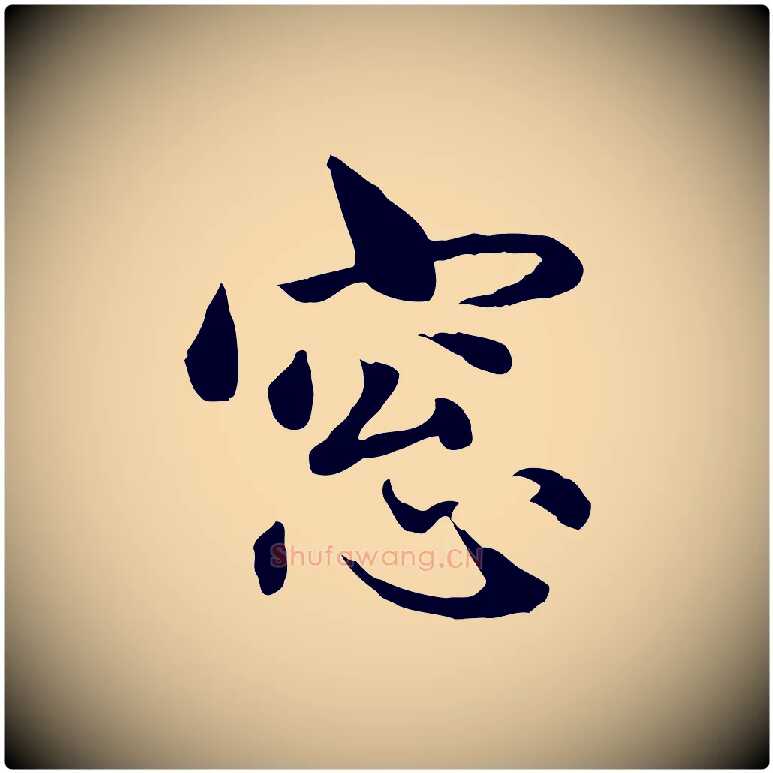 窗毛笔行楷写法,摘自元代赵孟頫临兰亭序并跋