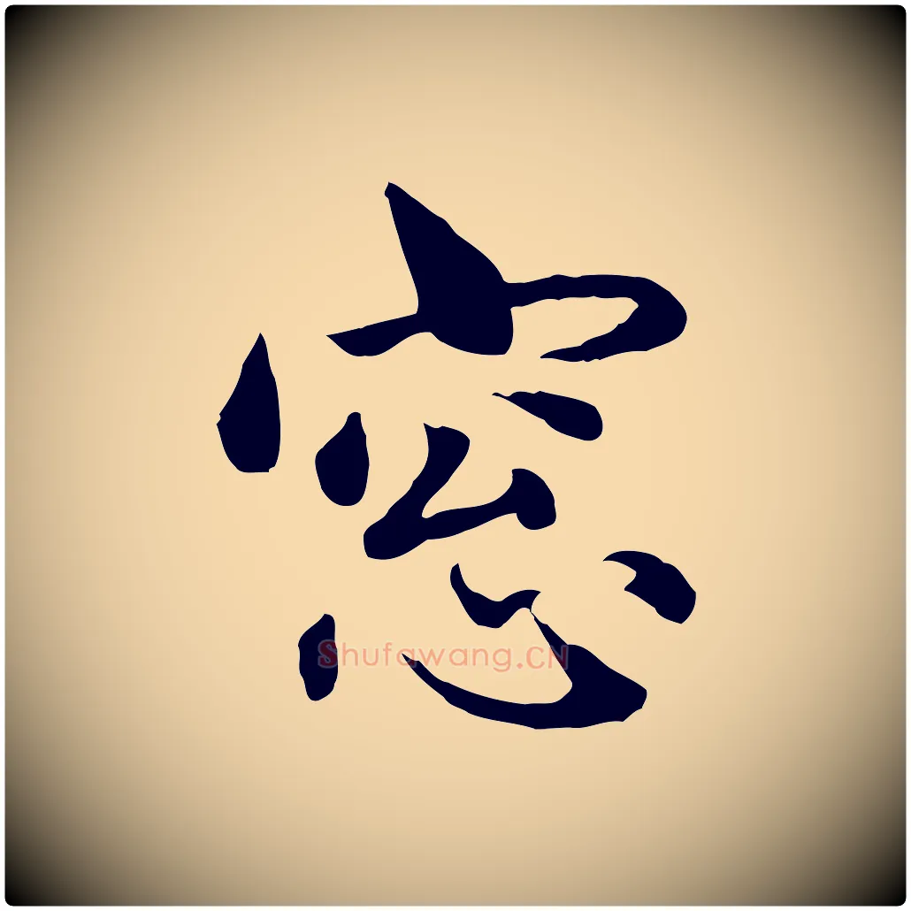 窗毛笔行楷写法,摘自元代赵孟頫临兰亭序并跋