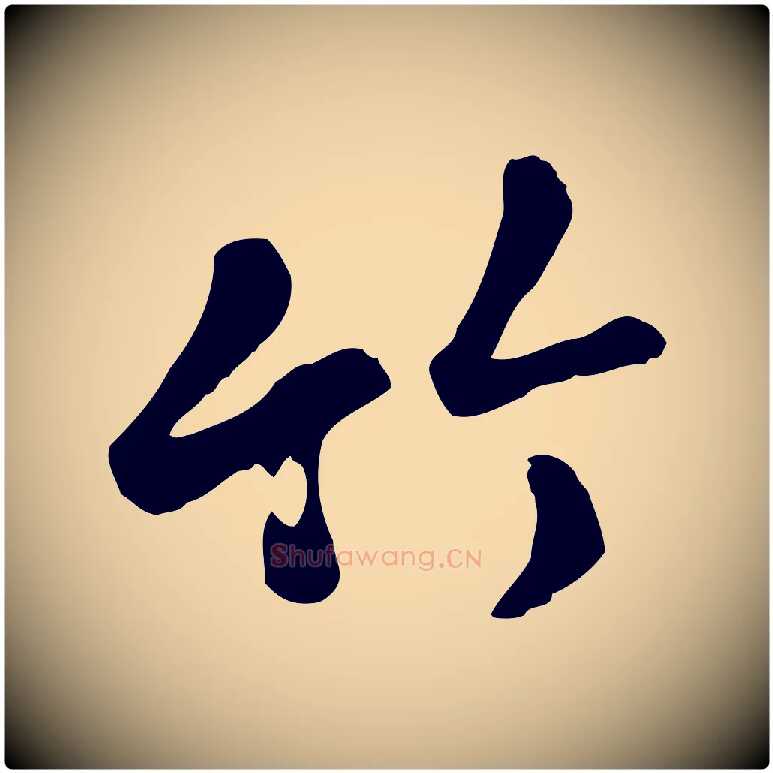 竹毛笔行楷写法,摘自元代赵孟頫临兰亭序并跋