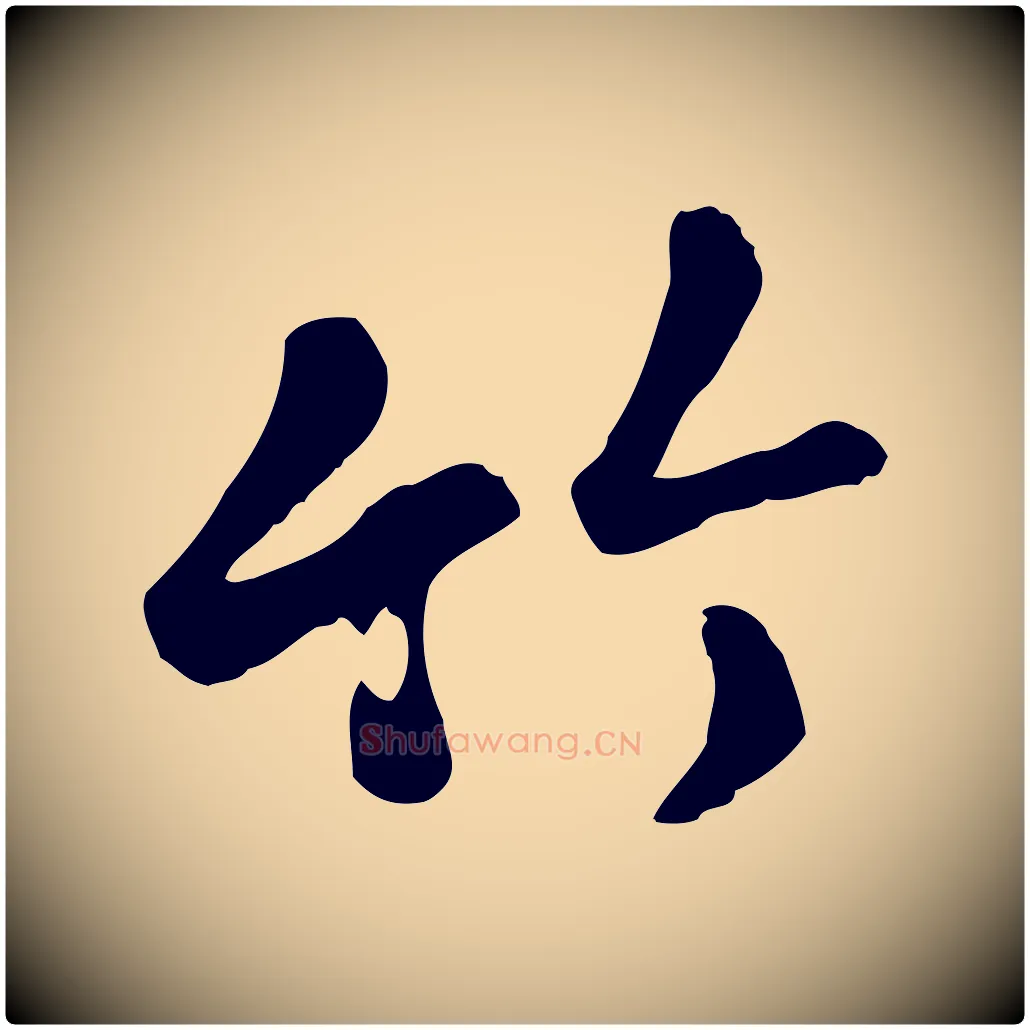 竹毛笔行楷写法,摘自元代赵孟頫临兰亭序并跋