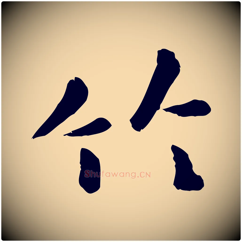 竹毛笔行楷写法,摘自元代赵孟頫临兰亭序并跋