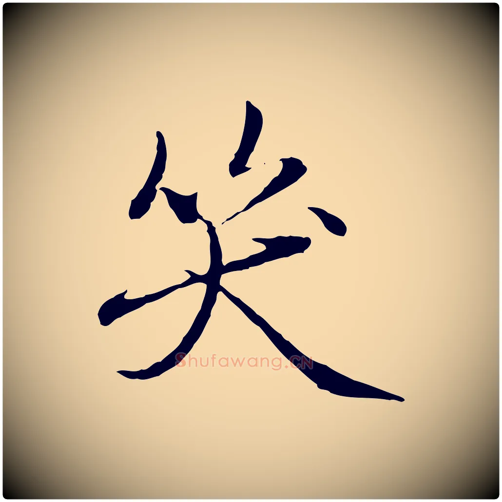 笑毛笔行楷写法,摘自元代赵孟頫临兰亭序并跋