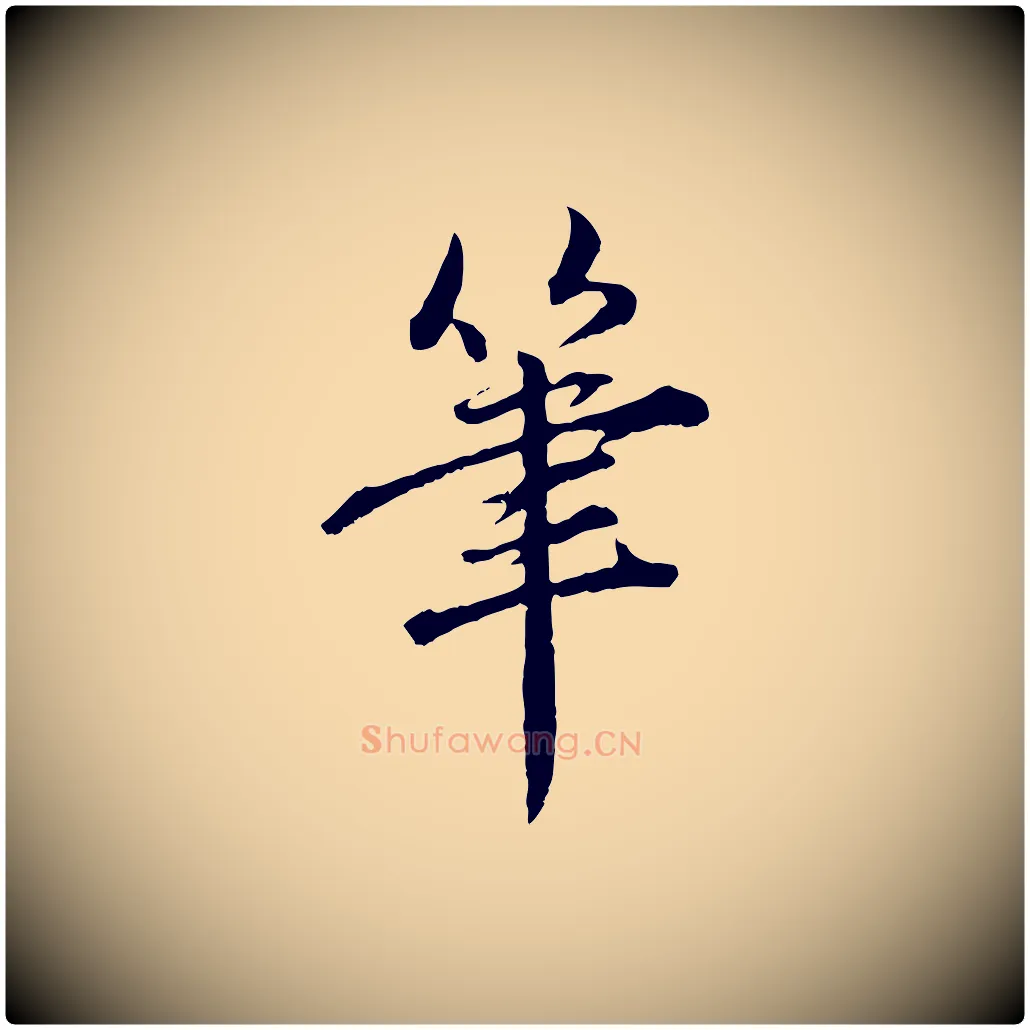 筆毛笔行楷写法,摘自元代赵孟頫临兰亭序并跋