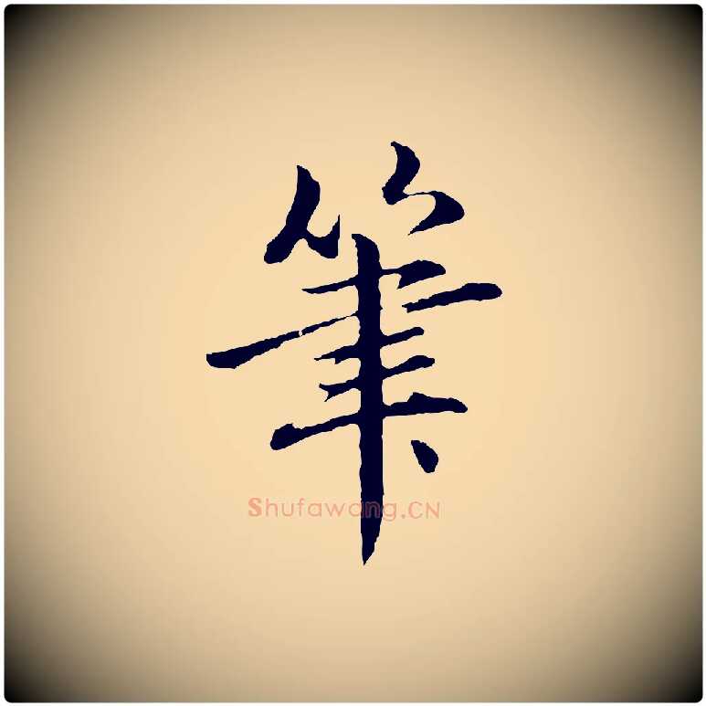 筆毛笔行楷写法,摘自元代赵孟頫临兰亭序并跋