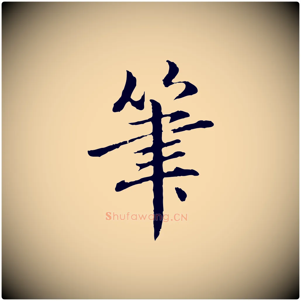 筆毛笔行楷写法,摘自元代赵孟頫临兰亭序并跋