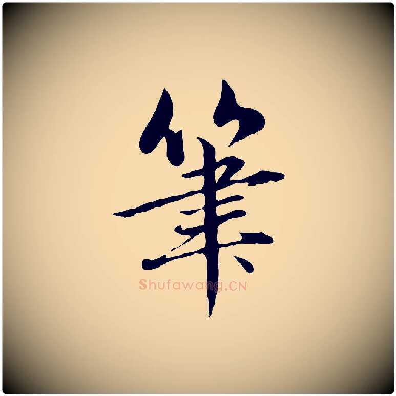 筆毛笔行楷写法,摘自元代赵孟頫临兰亭序并跋