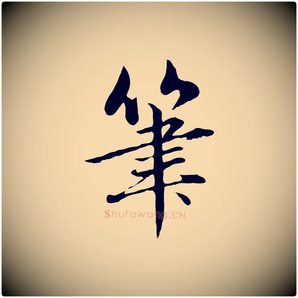 筆毛笔行楷写法,摘自元代赵孟頫临兰亭序并跋