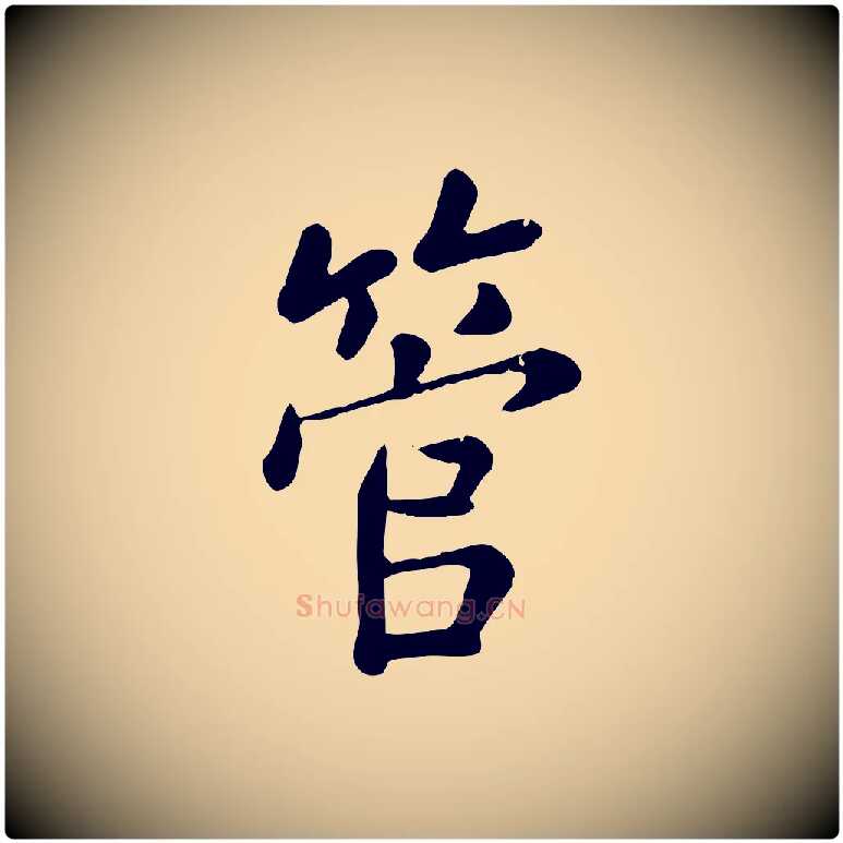 管毛笔行楷写法,摘自元代赵孟頫临兰亭序并跋