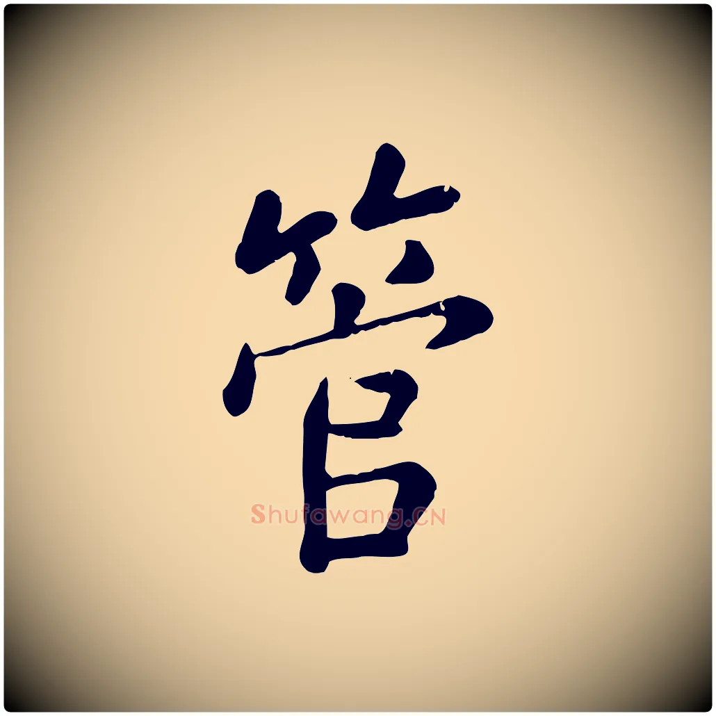 管毛笔行楷写法,摘自元代赵孟頫临兰亭序并跋