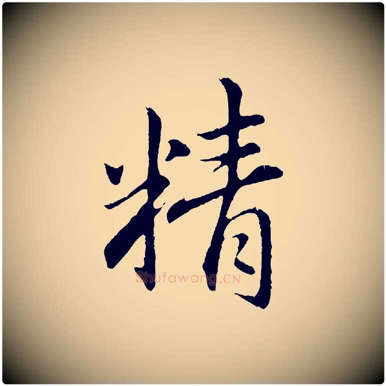 精毛笔行楷写法,摘自元代赵孟頫临兰亭序并跋
