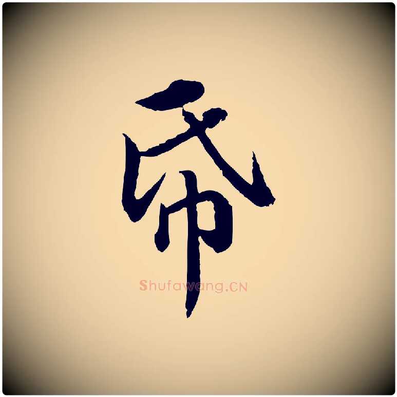 紙毛笔行楷写法,摘自元代赵孟頫临兰亭序并跋