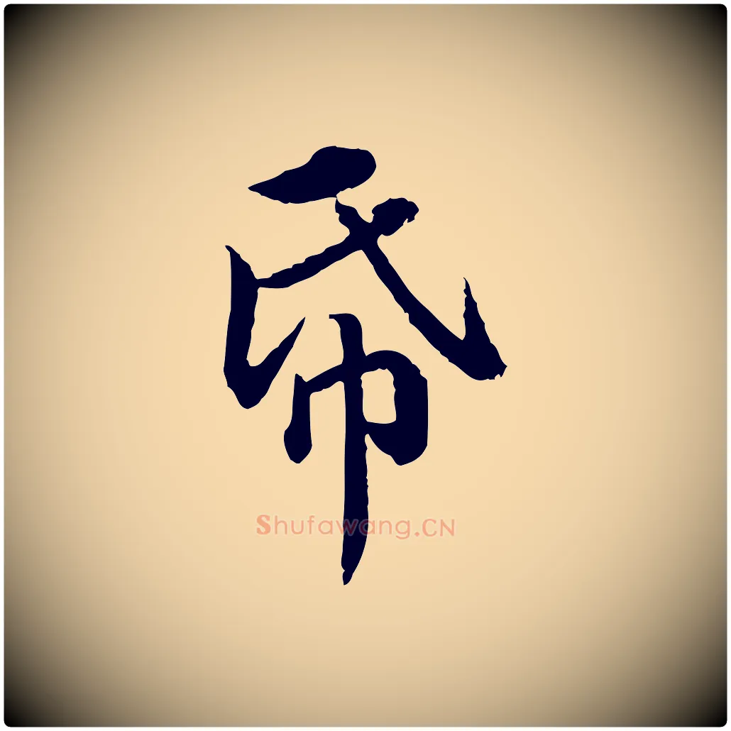 紙毛笔行楷写法,摘自元代赵孟頫临兰亭序并跋