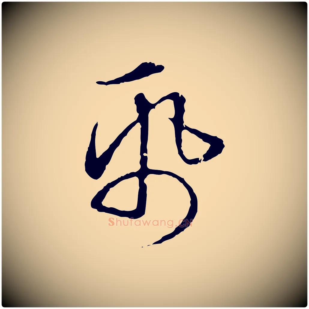 紙毛笔行楷写法,摘自元代赵孟頫临兰亭序并跋