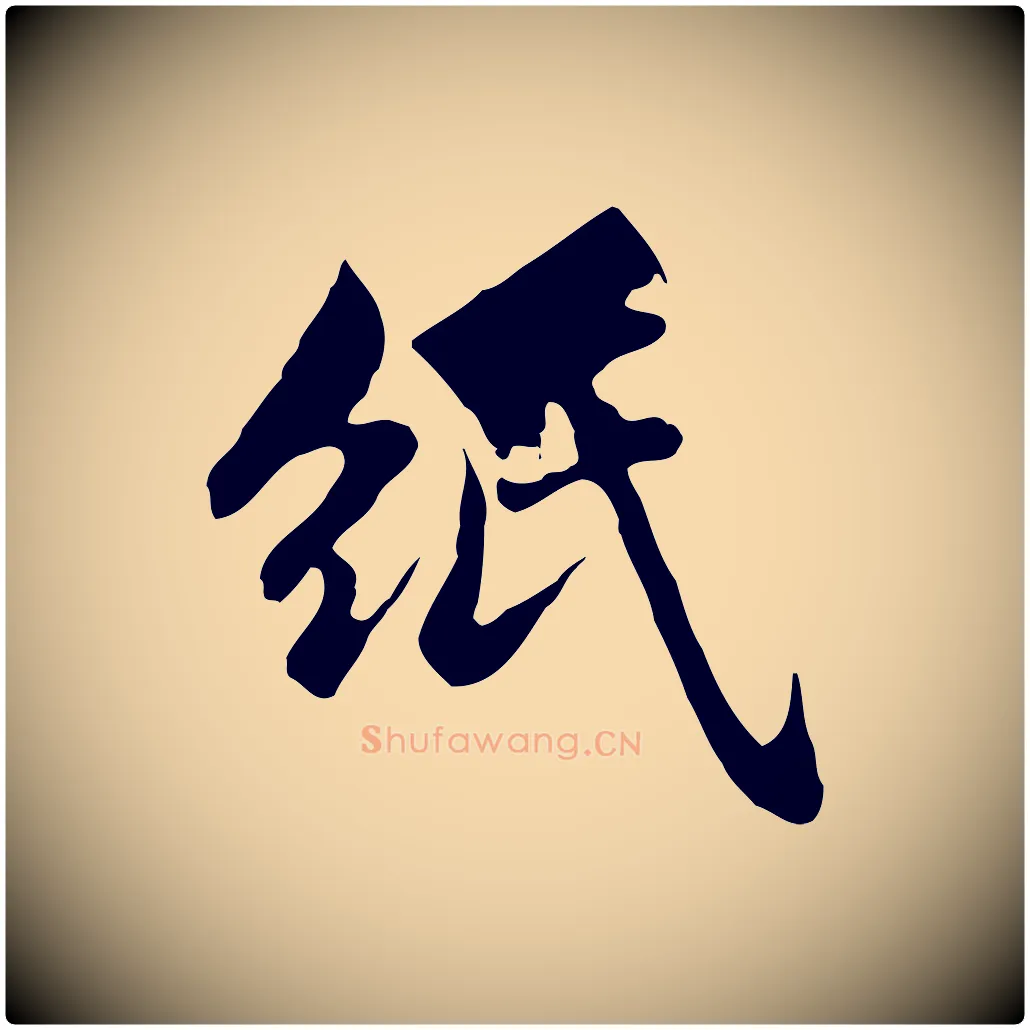 紙毛笔行楷写法,摘自元代赵孟頫临兰亭序并跋