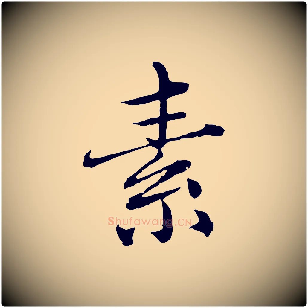 素毛笔行楷写法,摘自元代赵孟頫临兰亭序并跋