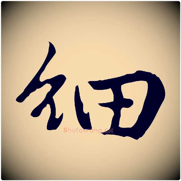 細毛笔行楷写法,摘自元代赵孟頫临兰亭序并跋