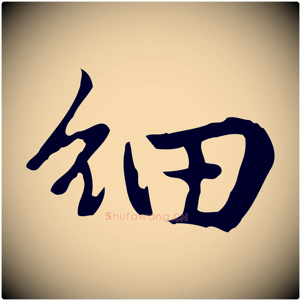 細毛笔行楷写法,摘自元代赵孟頫临兰亭序并跋