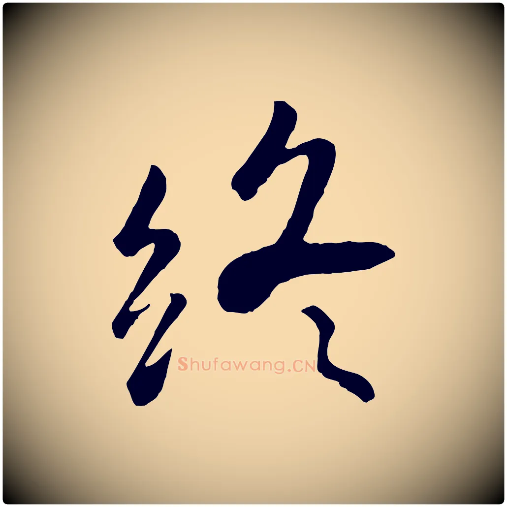 終毛笔行楷写法,摘自元代赵孟頫临兰亭序并跋