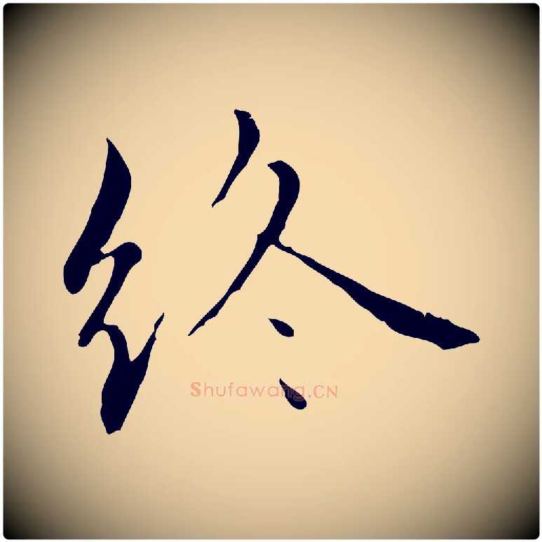 終毛笔行楷写法,摘自元代赵孟頫临兰亭序并跋