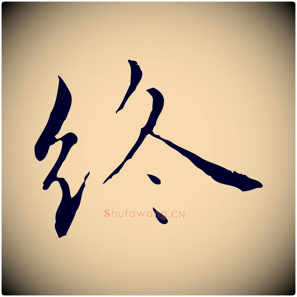 終毛笔行楷写法,摘自元代赵孟頫临兰亭序并跋