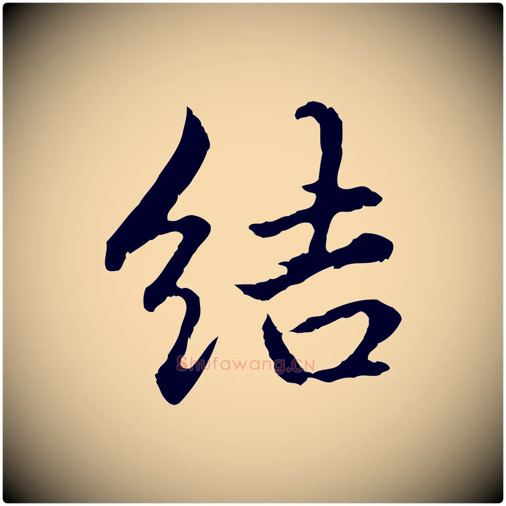 結毛笔行楷写法,摘自元代赵孟頫临兰亭序并跋