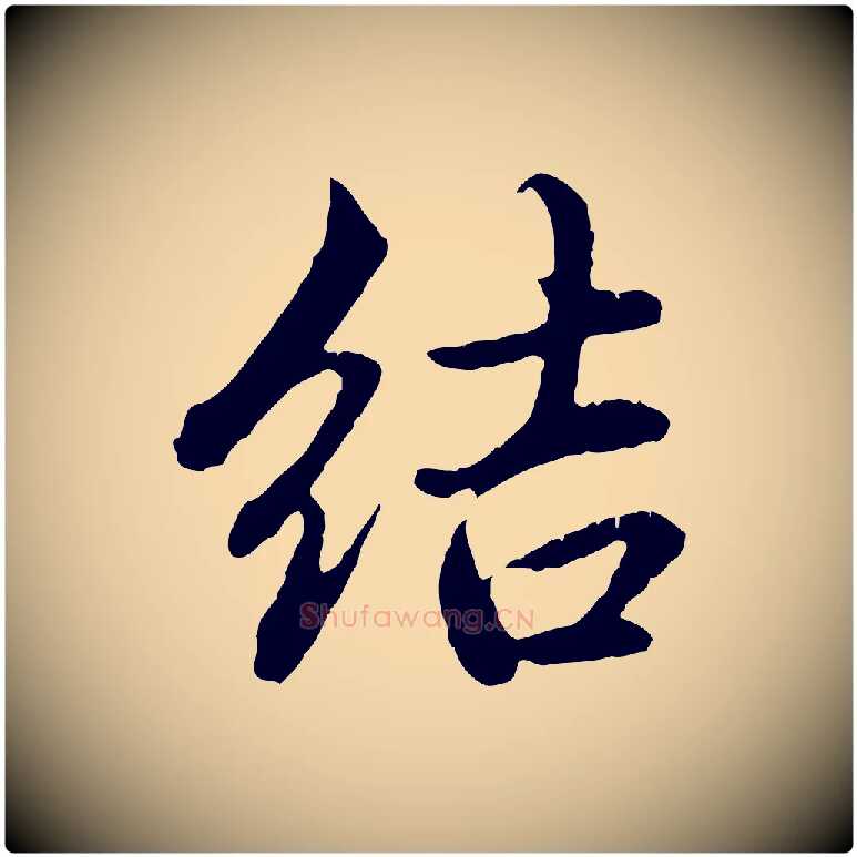 結毛笔行楷写法,摘自元代赵孟頫临兰亭序并跋