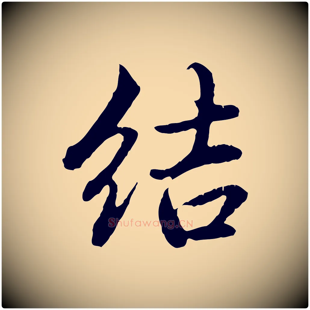 結毛笔行楷写法,摘自元代赵孟頫临兰亭序并跋
