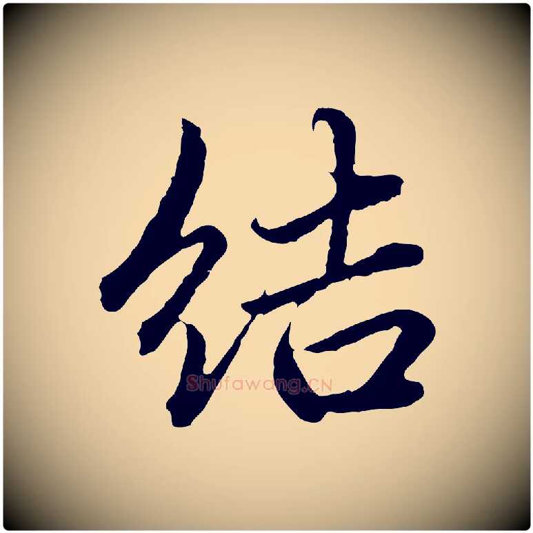 結毛笔行楷写法,摘自元代赵孟頫临兰亭序并跋