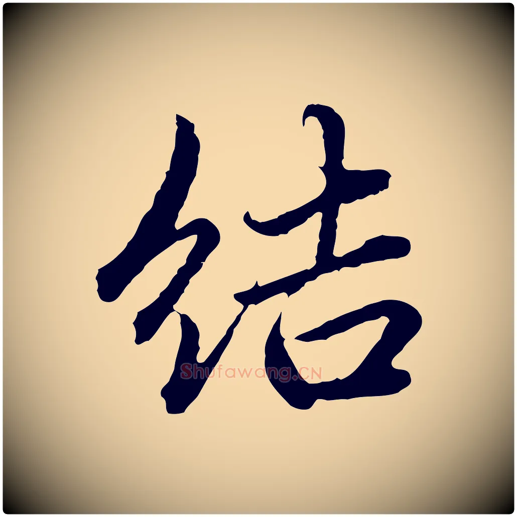 結毛笔行楷写法,摘自元代赵孟頫临兰亭序并跋