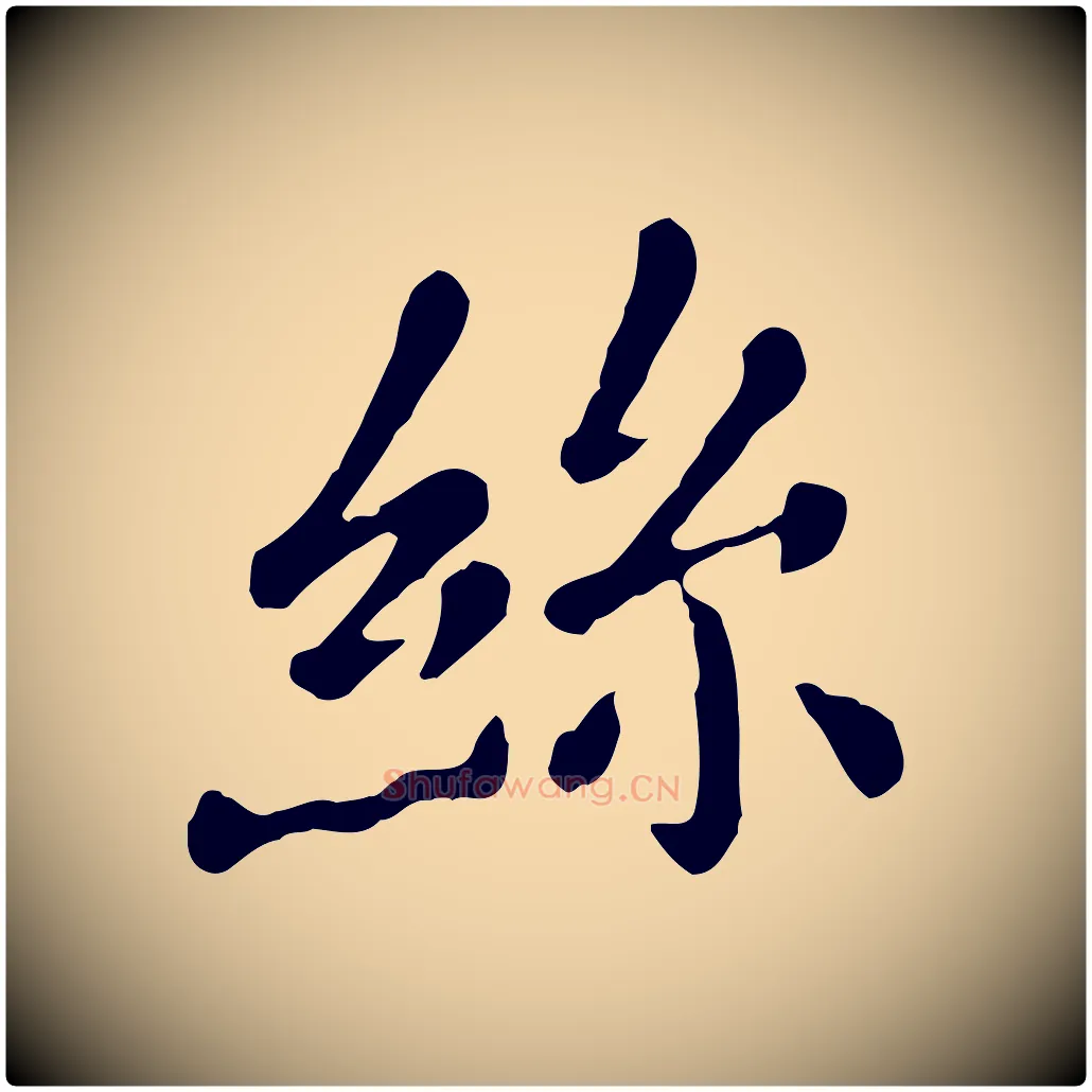絲毛笔行楷写法,摘自元代赵孟頫临兰亭序并跋