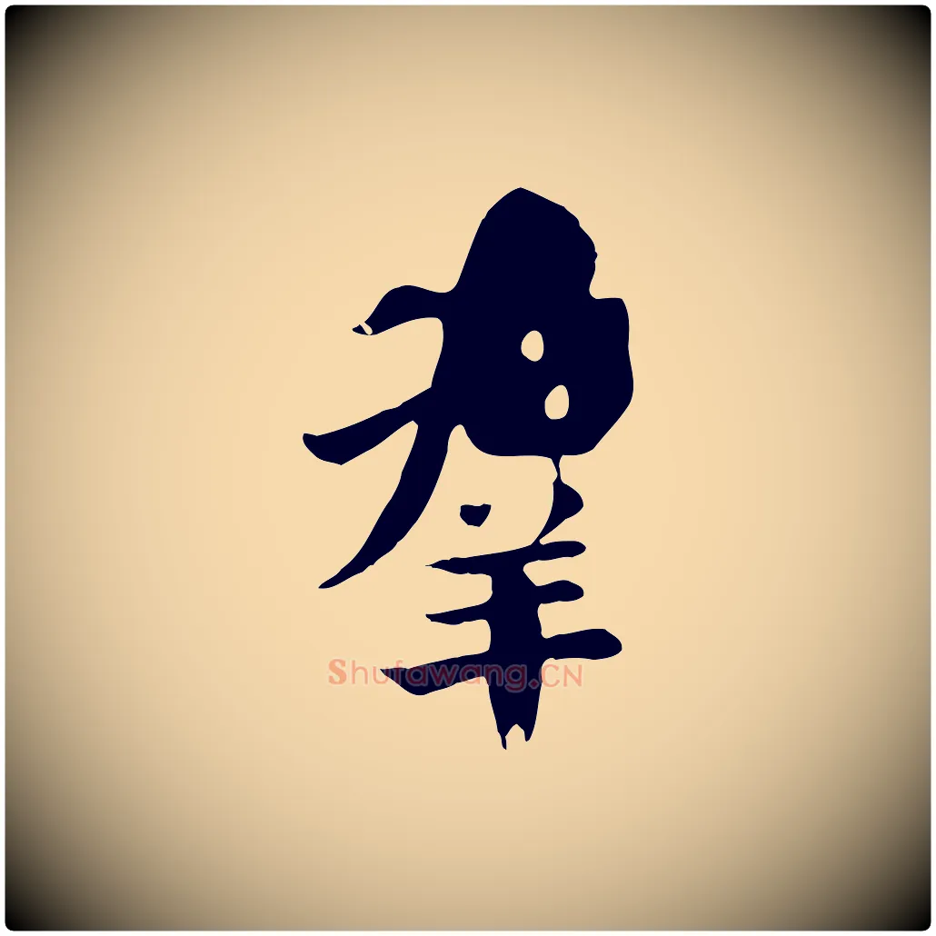 群毛笔行楷写法,摘自元代赵孟頫临兰亭序并跋
