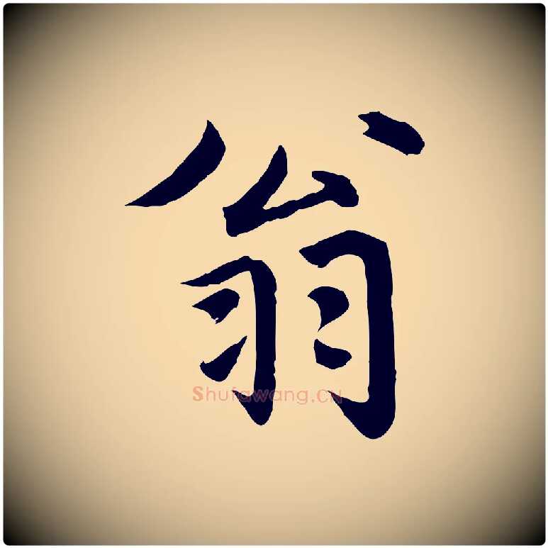 翁毛笔行楷写法,摘自元代赵孟頫临兰亭序并跋
