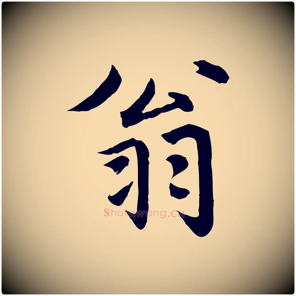 翁毛笔行楷写法,摘自元代赵孟頫临兰亭序并跋