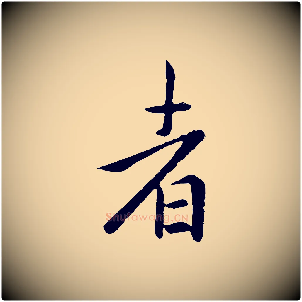 者毛笔行楷写法,摘自元代赵孟頫临兰亭序并跋