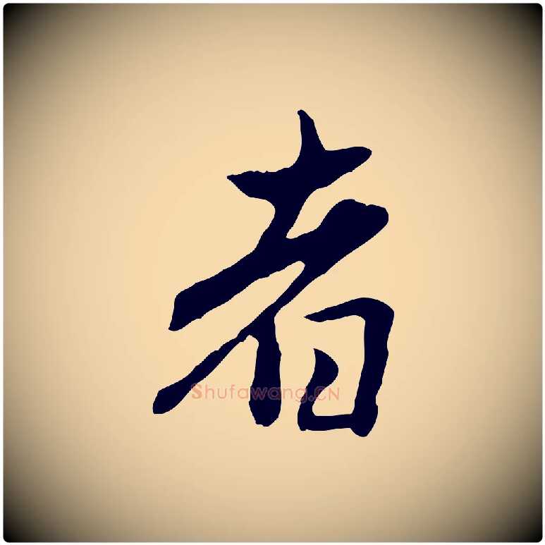 者毛笔行楷写法,摘自元代赵孟頫临兰亭序并跋