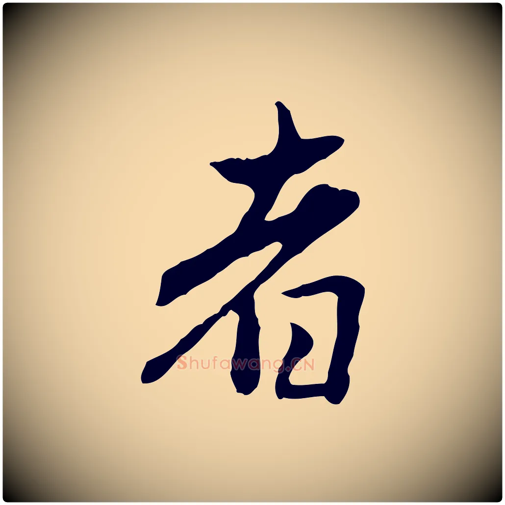 者毛笔行楷写法,摘自元代赵孟頫临兰亭序并跋
