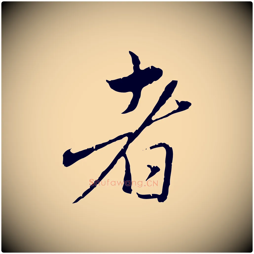 者毛笔行楷写法,摘自元代赵孟頫临兰亭序并跋