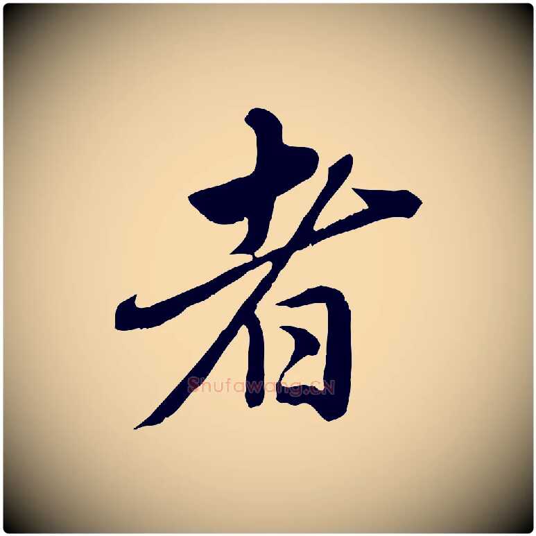 者毛笔行楷写法,摘自元代赵孟頫临兰亭序并跋