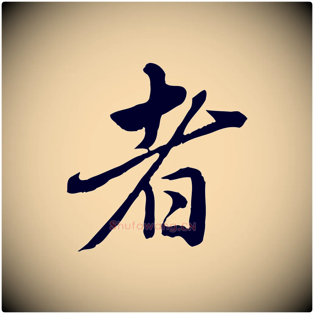 者毛笔行楷写法,摘自元代赵孟頫临兰亭序并跋