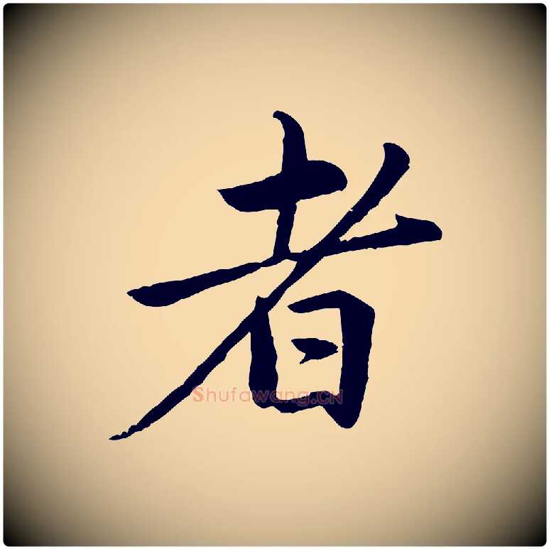 者毛笔行楷写法,摘自元代赵孟頫临兰亭序并跋