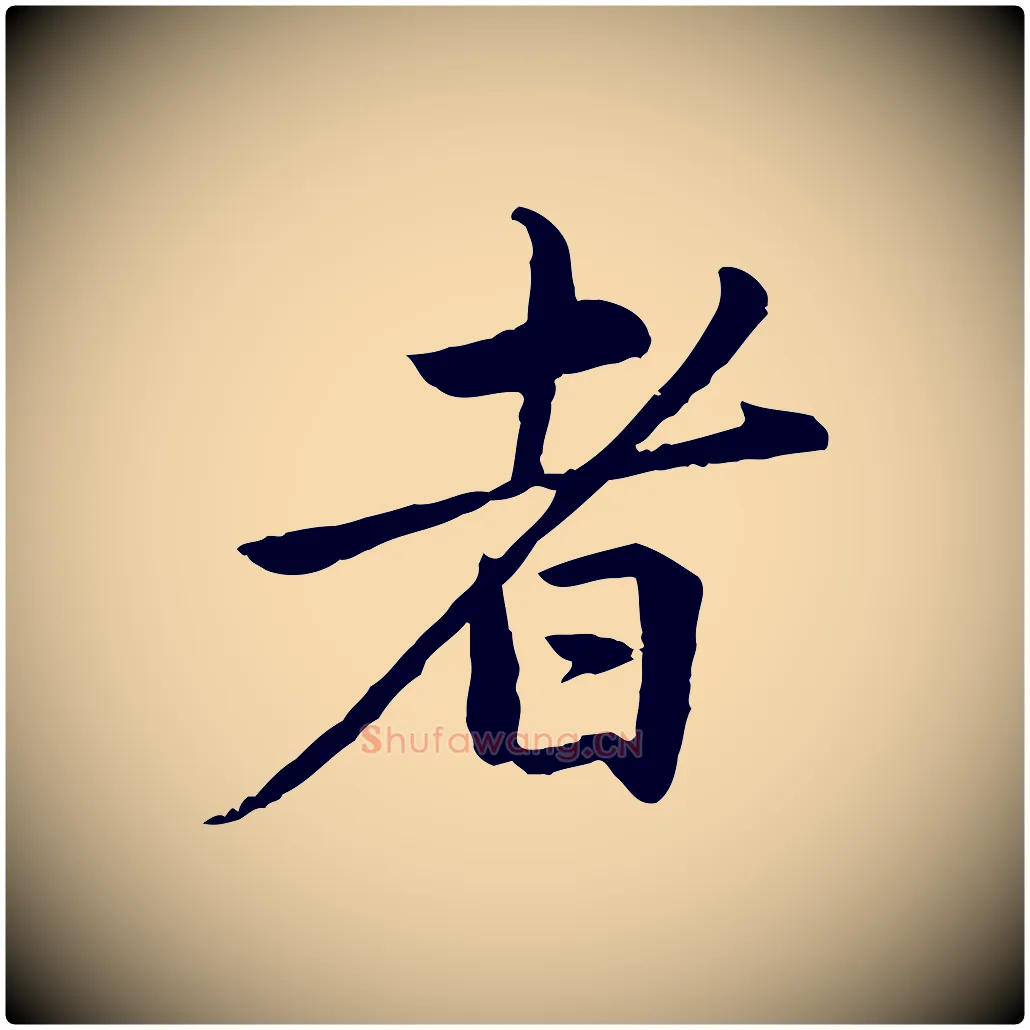 者毛笔行楷写法,摘自元代赵孟頫临兰亭序并跋