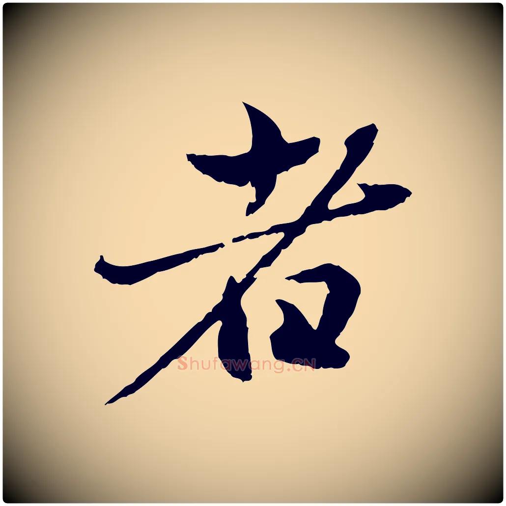 者毛笔行楷写法,摘自元代赵孟頫临兰亭序并跋