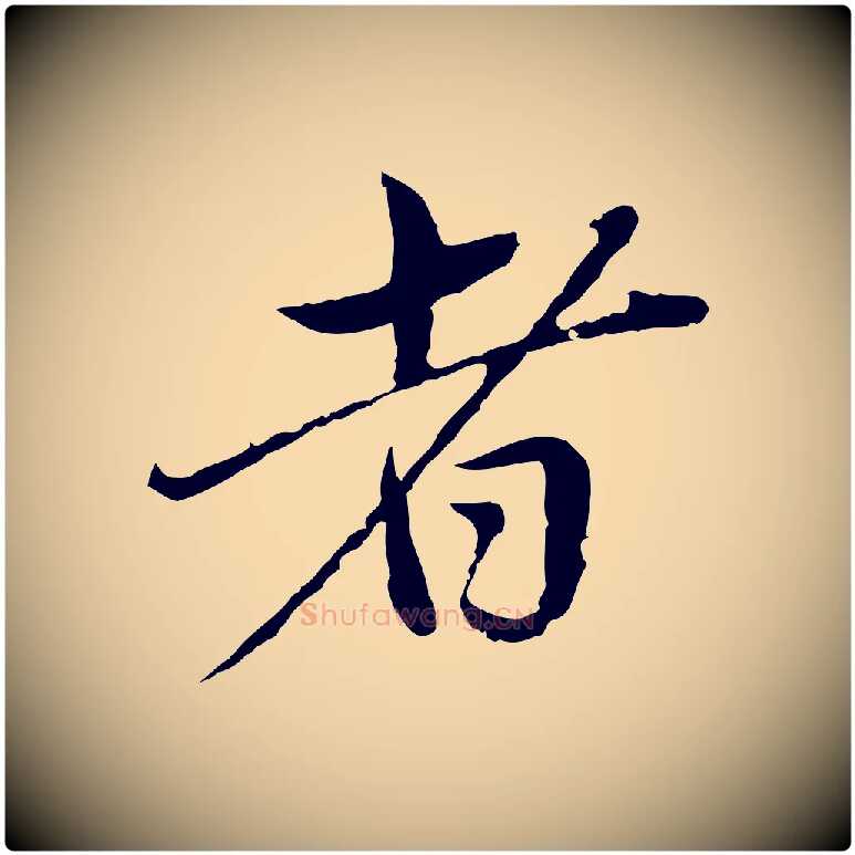 者毛笔行楷写法,摘自元代赵孟頫临兰亭序并跋